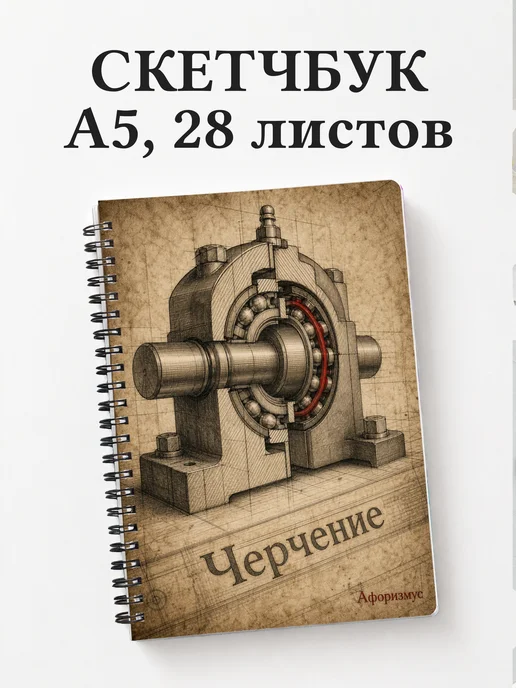 Скетчбук Черчение