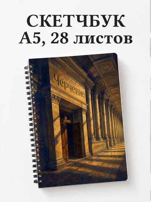 Скетчбук Черчение