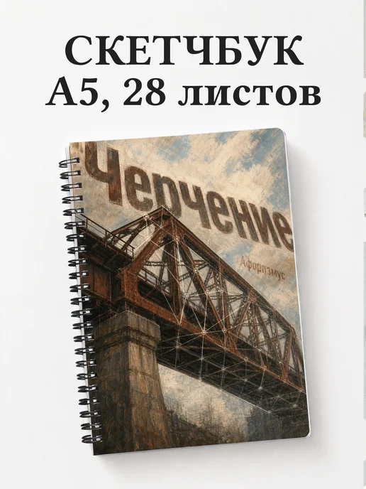 Скетчбук Черчение