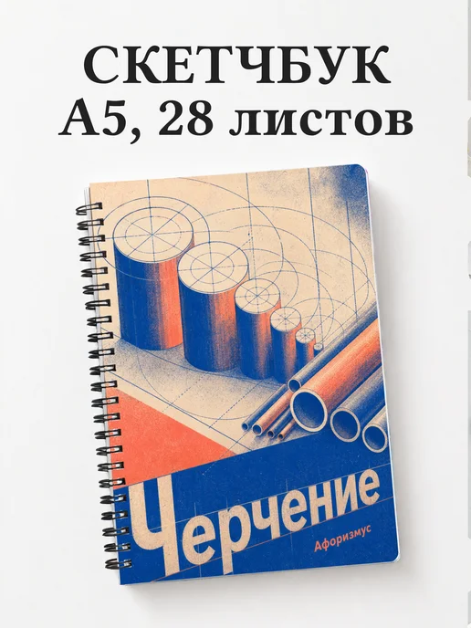 Скетчбук Черчение