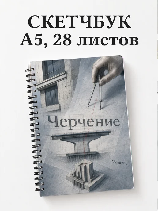 Скетчбук Черчение