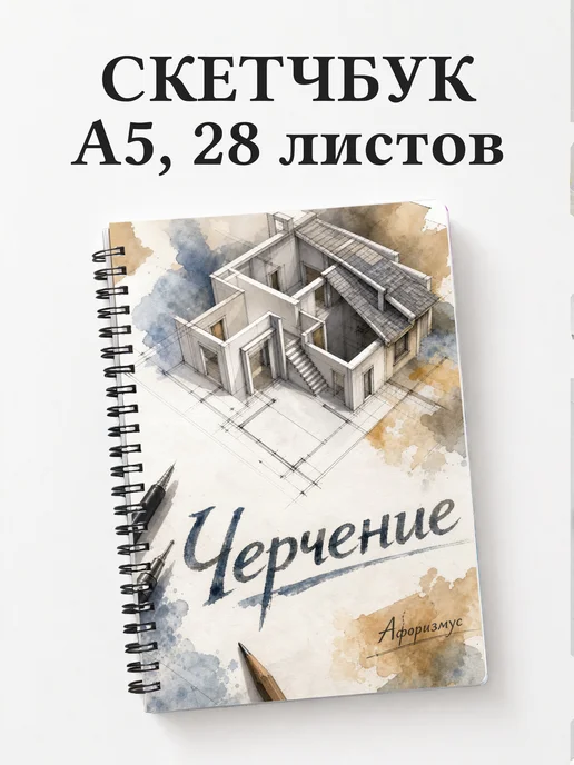 Скетчбук Черчение