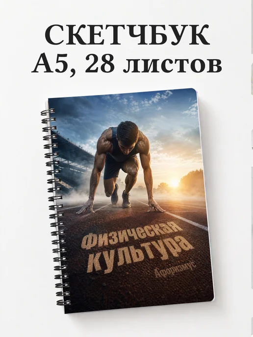 Скетчбук Физическая культура