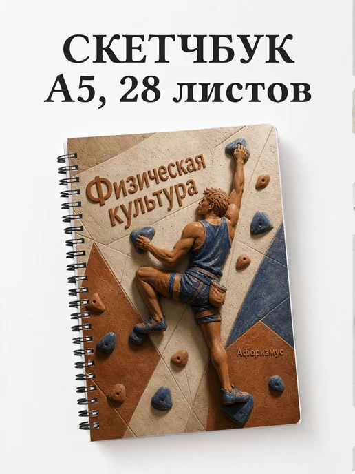 Скетчбук Физическая культура