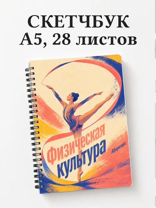 Скетчбук Физическая культура