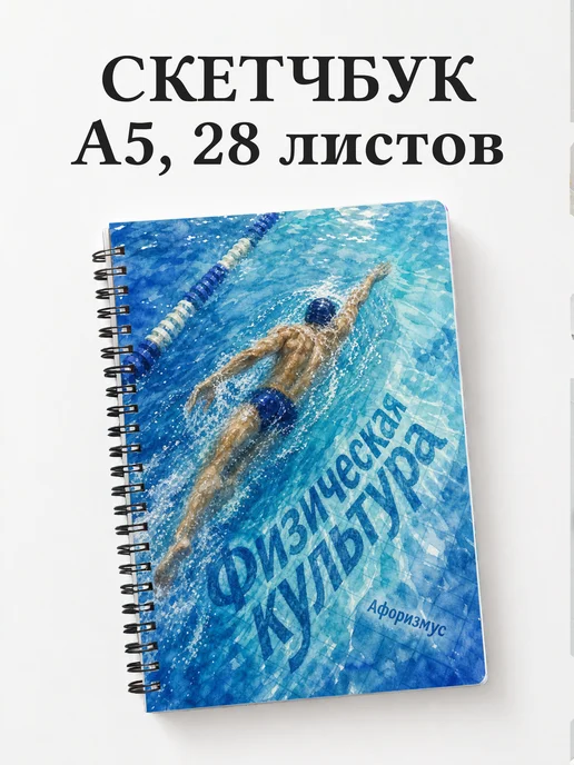Скетчбук Физическая культура