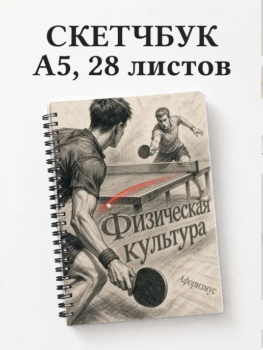 Скетчбук Физическая культура