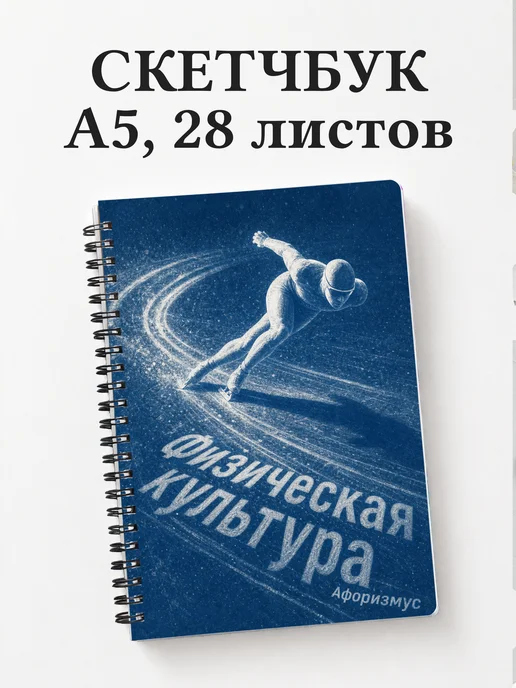 Скетчбук Физическая культура
