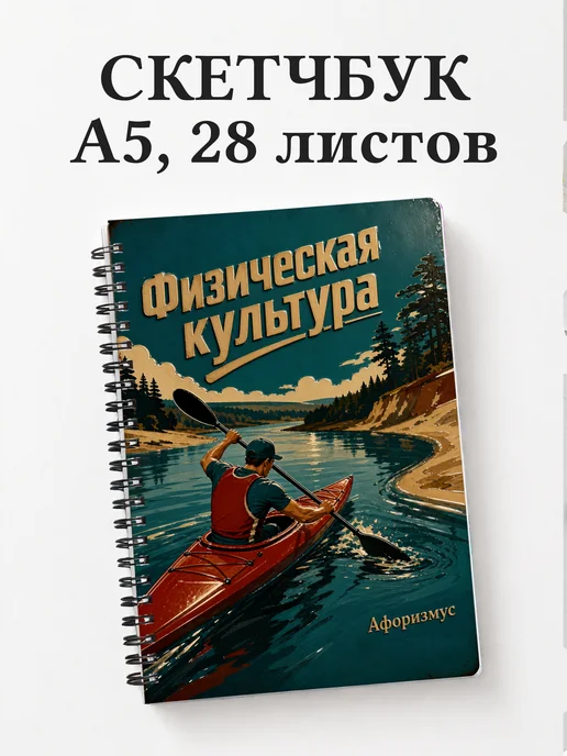 Скетчбук Физическая культура