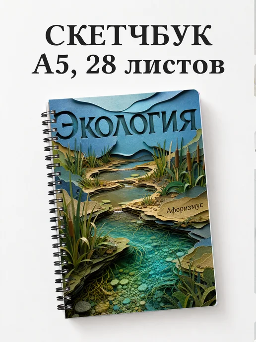 Скетчбук Экология