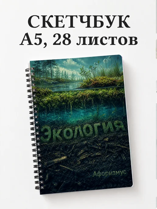 Скетчбук Экология