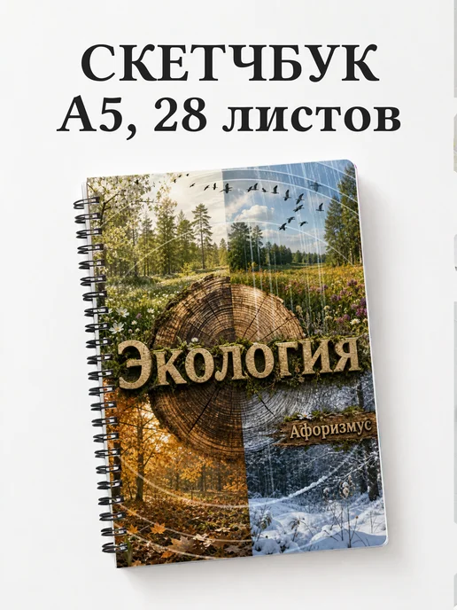Скетчбук Экология