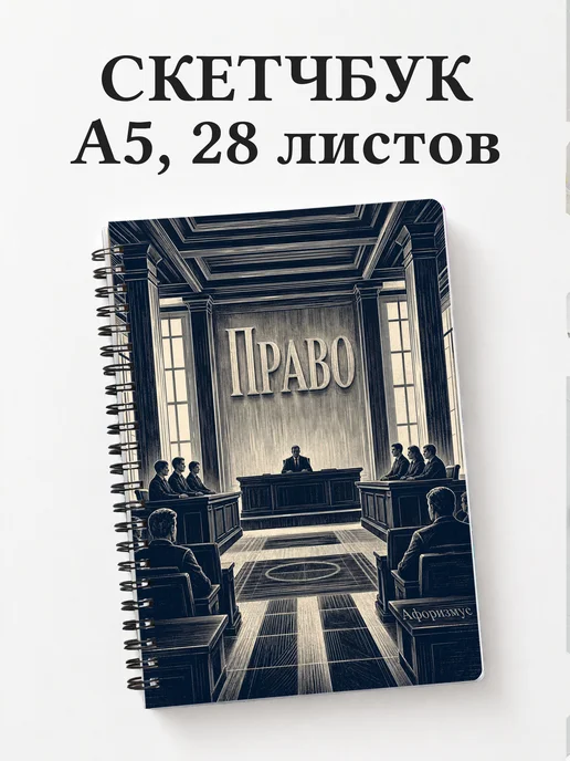 Скетчбук Право