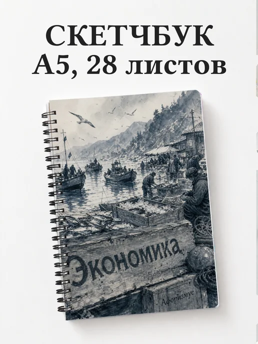 Скетчбук Экономика