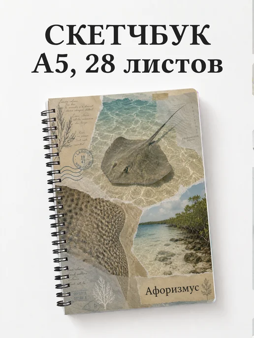 Скетчбук Скат