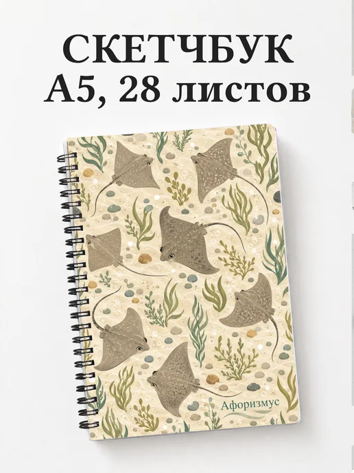 Скетчбук Скат