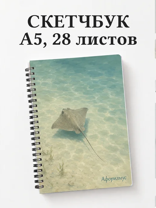 Скетчбук Скат