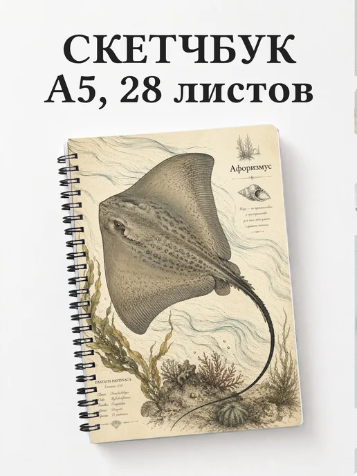 Скетчбук Скат