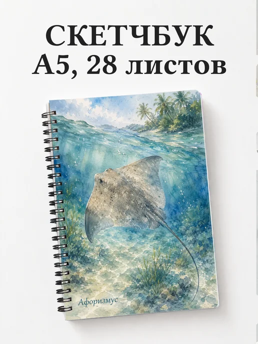 Скетчбук Скат