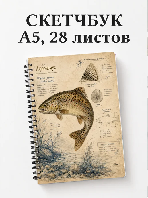Скетчбук Форель