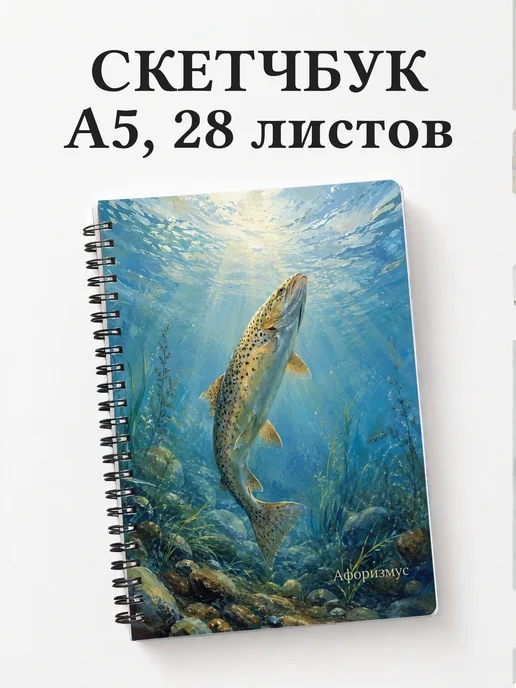 Скетчбук Форель
