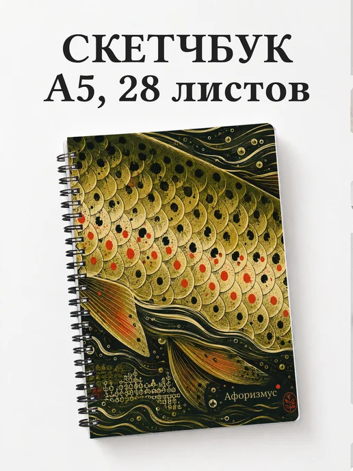 Скетчбук Форель