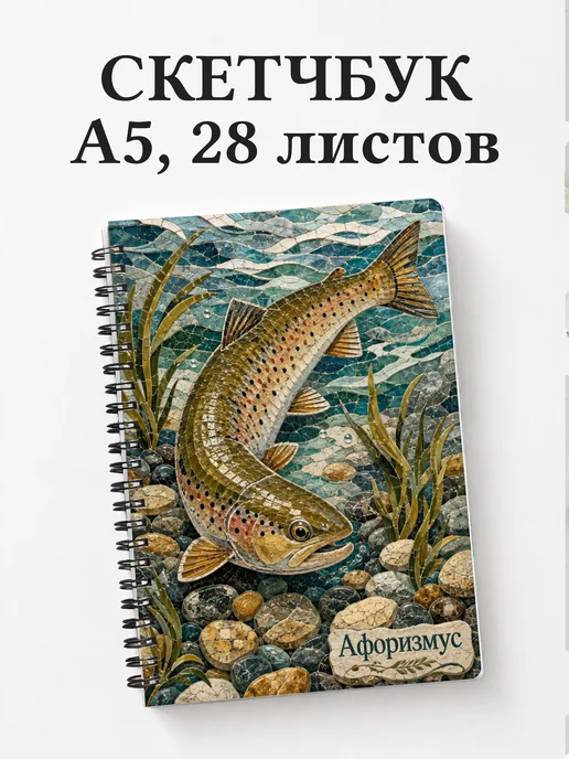 Скетчбук Форель