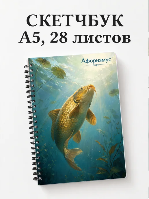Скетчбук Карп