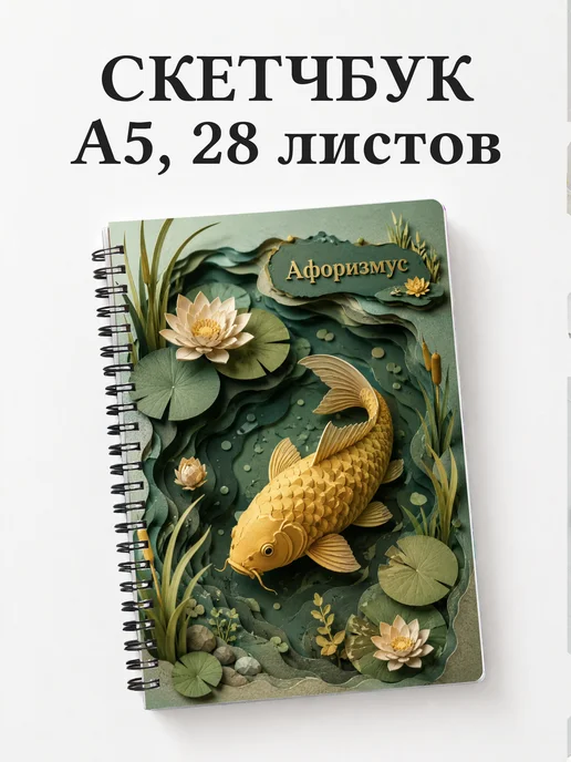 Скетчбук Карп