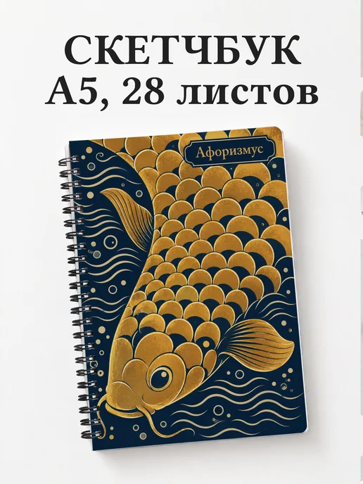 Скетчбук Карп