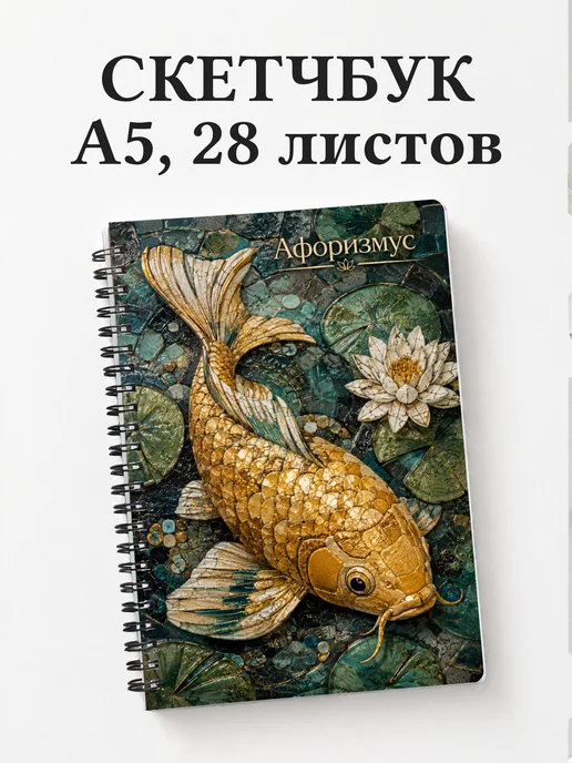 Скетчбук Карп