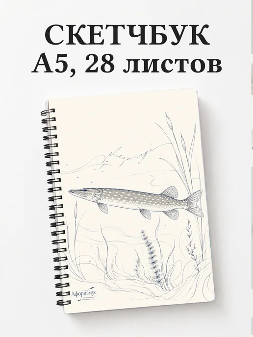 Скетчбук Щука