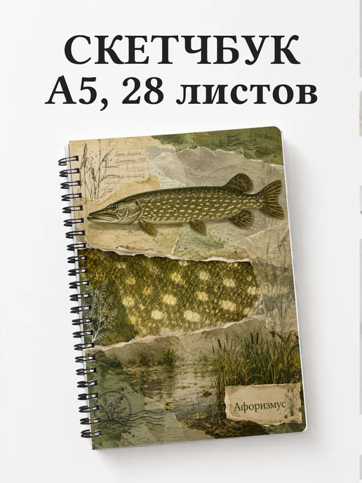 Скетчбук Щука