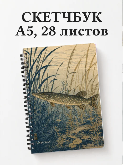 Скетчбук Щука