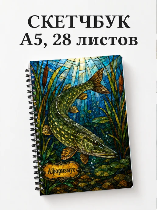 Скетчбук Щука