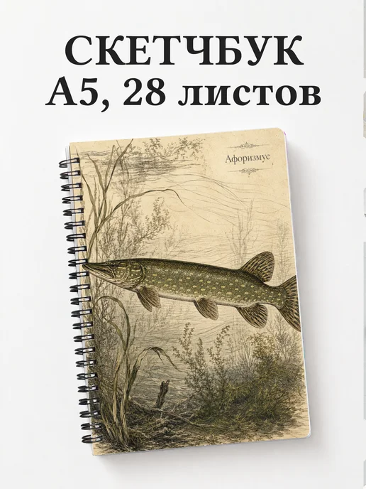 Скетчбук Щука