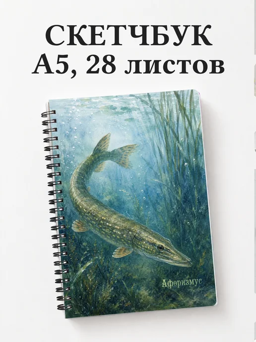 Скетчбук Щука