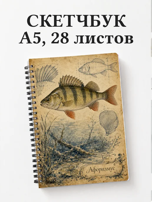 Скетчбук Окунь