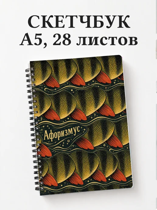 Скетчбук Окунь