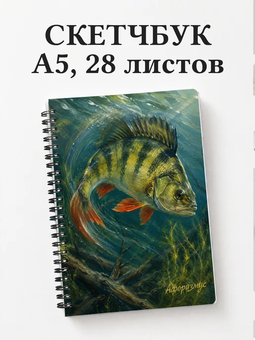Скетчбук Окунь