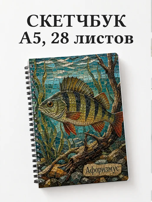 Скетчбук Окунь