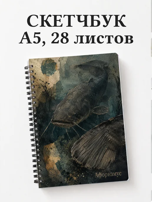 Скетчбук Сом
