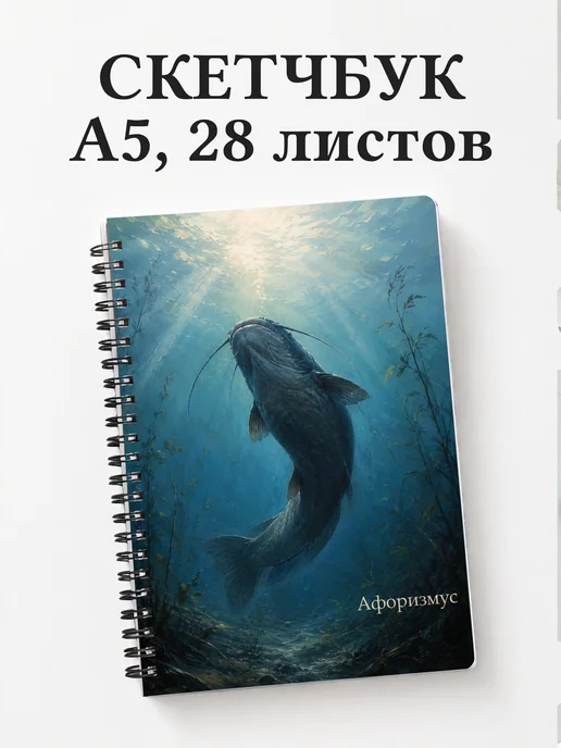 Скетчбук Сом