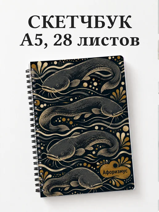 Скетчбук Сом