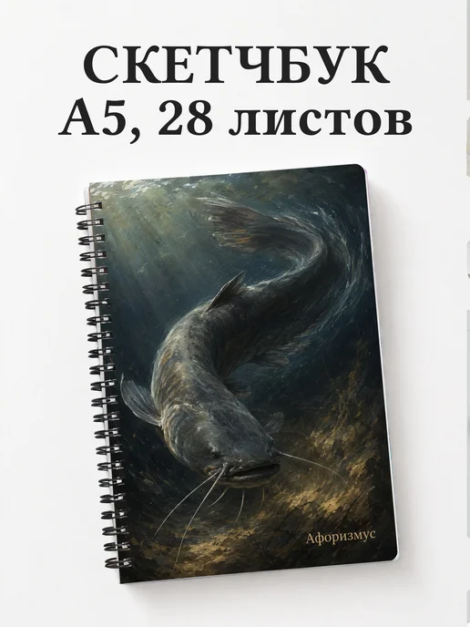 Скетчбук Сом