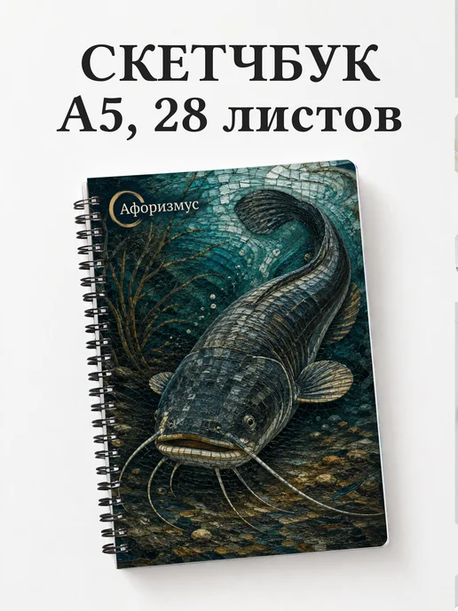 Скетчбук Сом