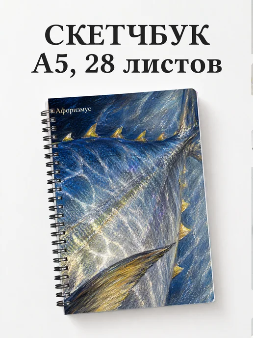Скетчбук Тунец