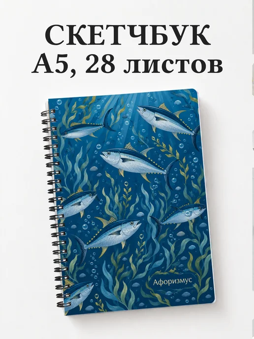 Скетчбук Тунец