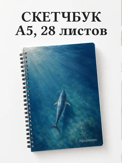 Скетчбук Тунец
