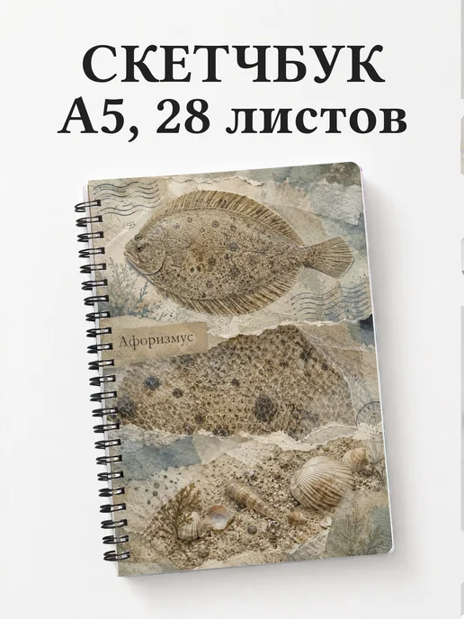 Скетчбук Камбала
